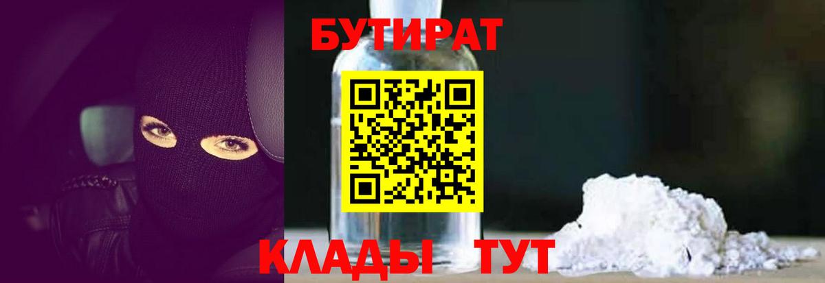 Бутират 99%  Вход с VPN  Кировск 
