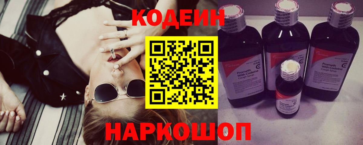 Кировск  Кодеиновый сироп Lean Purple Drank  Codein Purple Drank  Вход с VPN 